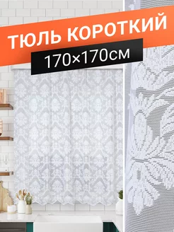 Тюль короткий для кухни на трубу 170х170 см