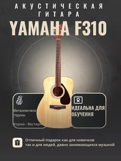 Акустическая гитара F310 Ямаха Дредноут Yamaha 263549360 купить за 21 756 ₽ в интернет-магазине Wildberries