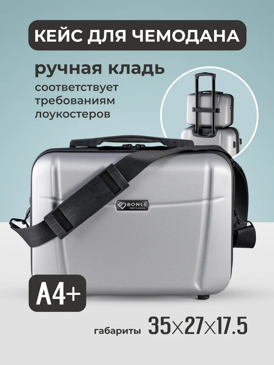 Кейс на чемодан