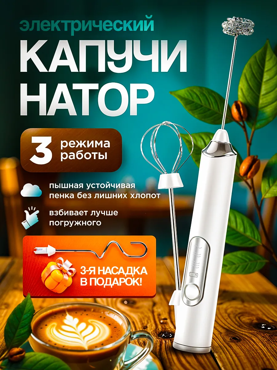 Капучинатор электрический...