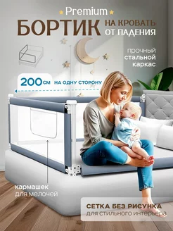 Защитный барьер для кровати 200 см, 1 шт