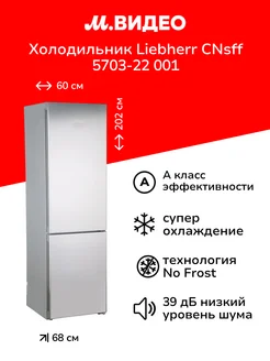 Холодильник CNsff 5703-22 001