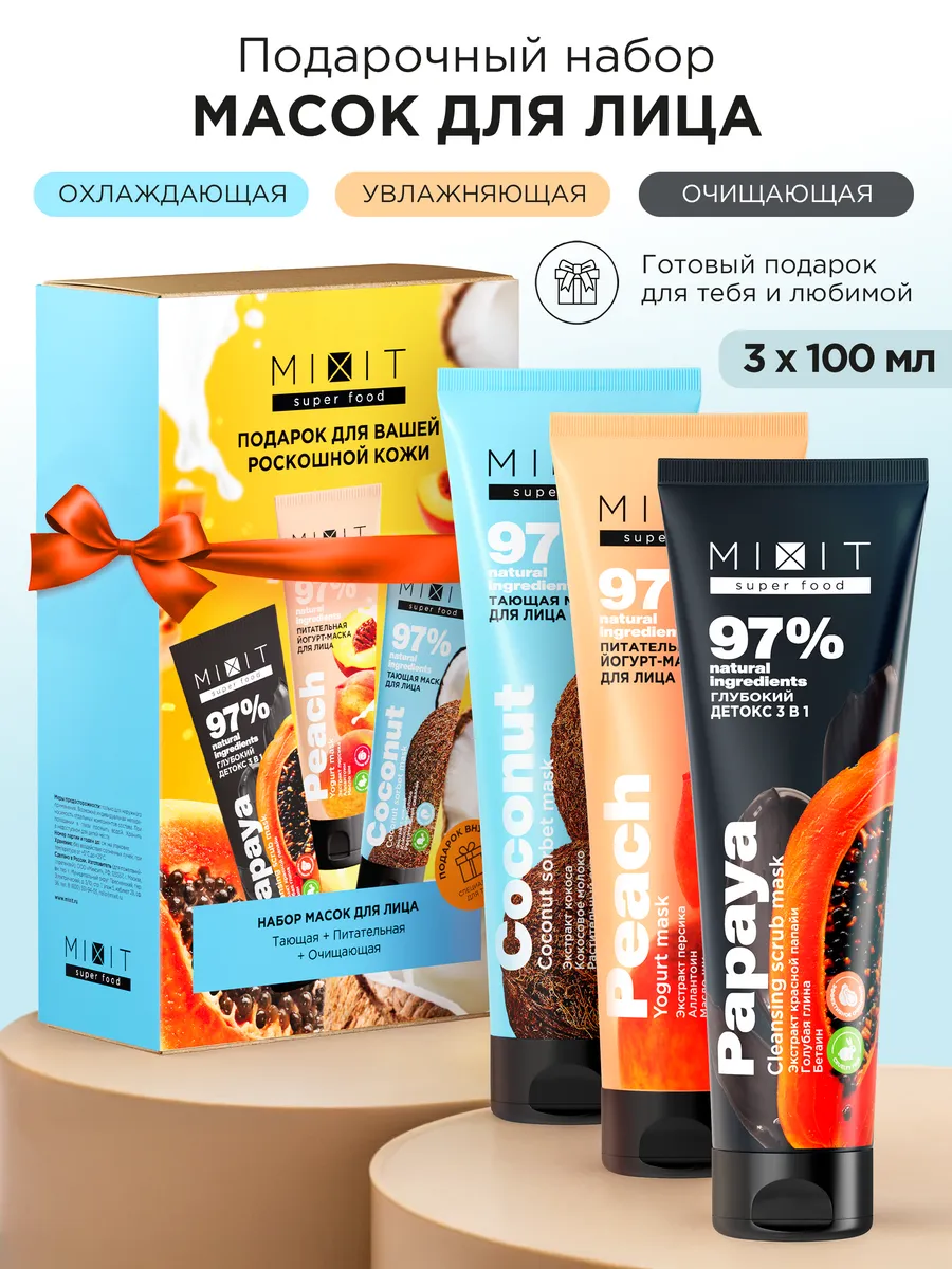 Набор новогодний масок для лица Super Food подарочный набор MIXIT