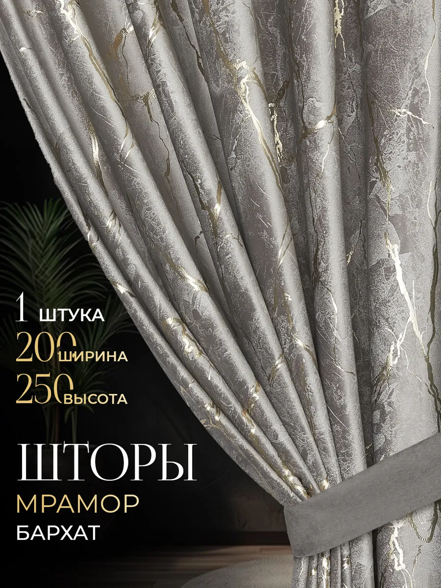 Шторы для гостиной и спальни мрамор 200х250 1 шт