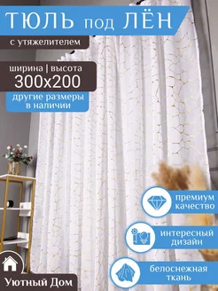 Тюль под лен 300*200 в гостиную