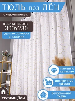 Тюль под лен 300*230 в гостиную