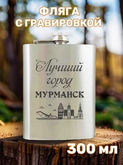 Фляга с гравировкой Лучший город Мурманск