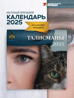 Календарь 2025 настенный перекидной. Талисманы Комсомольская правда 263551504 купить за 298 ₽ в интернет-магазине Wildberries