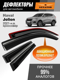 Дефлекторы окон для Haval Jolion (Хавал Джолион) 2021-н.в