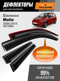 Дефлекторы окон для Daewoo Matiz (Дэу Матиз) ветровики