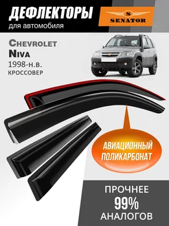 Дефлекторы окон для Chevrolet Niva 1998-н.в. ветровики