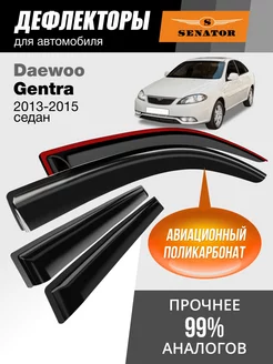 Дефлекторы окон для Daewoo Gentra (Дэу Джентра) ветровики