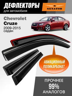 Дефлекторы окон для Chevrolet Cruze 2009-2015 г.в. седан