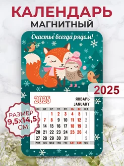 Календарь 2025 на магните, Счастье всегда рядом! _лисичка