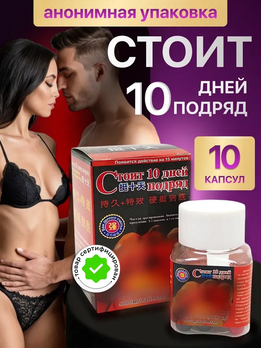 Возбудитель для мужчин и женщин для либидо для потенции