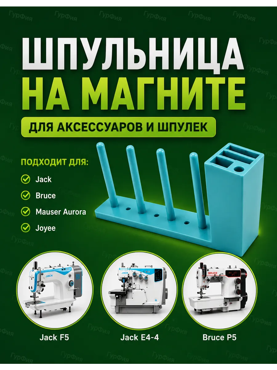 Держатель шпулек на магните для швейной машины