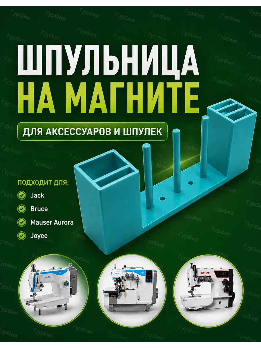 Держатель шпулек на магните для швейной машины