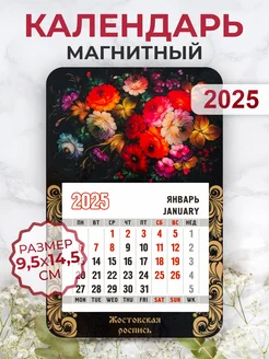 Календарь 2025 на магните, Жостовская роспись