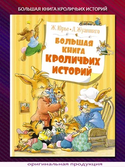 Большая книга кроличьих историй