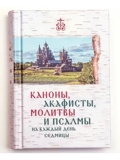 Каноны, Акафисты, Молитвы и Псалмы на каждый день