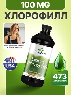 Жидкий хлорофилл ,Хлорофил, Chlorophyll 473 мл Swanson 263562623 купить за 2 209 ₽ в интернет-магазине Wildberries