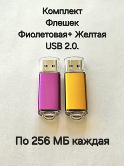 Две Флешки USB 2.0 по 256 МБ каждая Отличная цена. 263565493 купить за 387 ₽ в интернет-магазине Wildberries