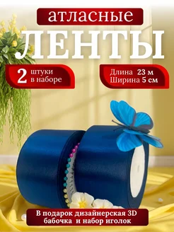 Лента атласная 5 см синяя 2 шт