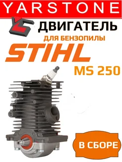 Двигатель в сборе для бензопилы STIHL MS 250 d-42,5mm