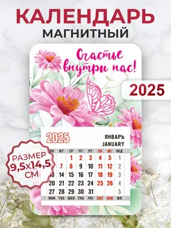 Календарь магнитный 2025, Счастье внутри нас!