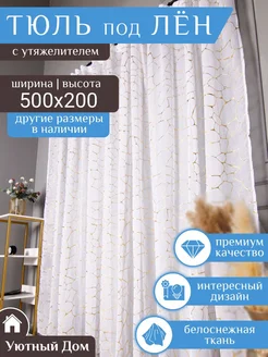 тюль под лен 500*200 см в гостиную