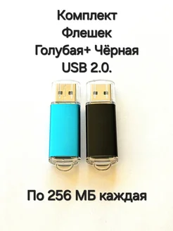 Две Флешки USB 2.0 по 256 мегабайт каждая Отличная цена. 263569153 купить за 379 ₽ в интернет-магазине Wildberries