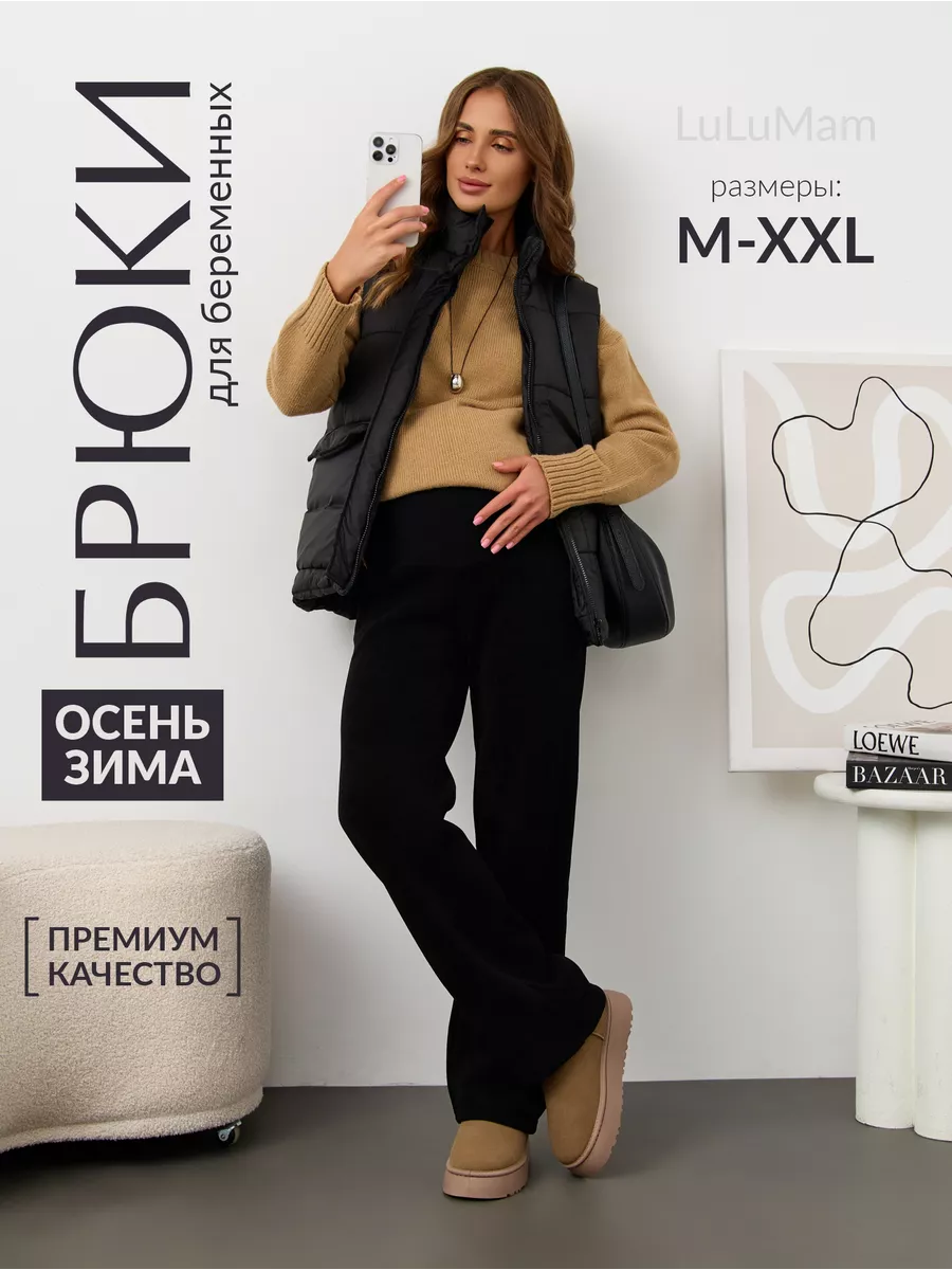 Брюки для беременных...