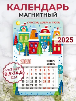 Календарь 2025 на магните, Счастья, добра и уюта