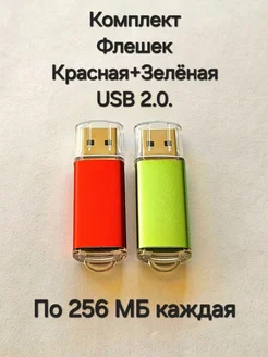 Две Флешки USB 2.0 по 256 МБ каждая Отличная цена. 263569854 купить за 379 ₽ в интернет-магазине Wildberries