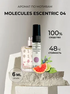 Масляные духи стойкие по мотивам Molecules Escentric 04 6ml