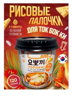 Рисовые Токпокки 120г Ю-Покки с Сыром Topokki