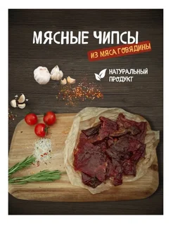 Вяленое, сушеное мясо говядины 500гр