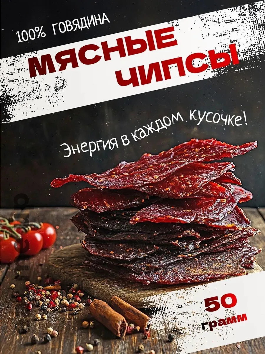 Вяленое, сушеное мясо говядины 50г