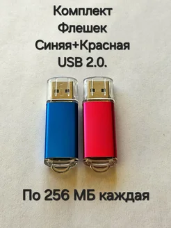 Две Флешки USB 2.0 по 256 МБ каждая Отличная цена. 263570810 купить за 387 ₽ в интернет-магазине Wildberries