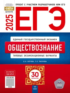 ЕГЭ 2025 Обществознание 30 типовых вариантов ФИПИ Котова