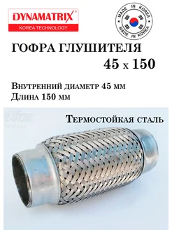 Гофра глушителя 45 X 150 DYNAMATRIX-KOREA 263570867 купить за 577 ₽ в интернет-магазине Wildberries
