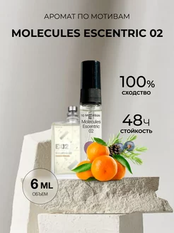 Масляные духи стойкие по мотивам Molecules Escentric 02 6ml