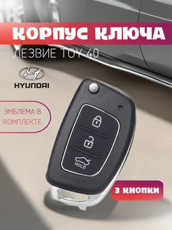 Корпуc ключа зажигания Хендай, Hyundai, Хундай, лезвие TOY40