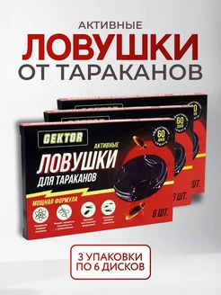 Ловушки от тараканов эффективные диски 3 шт