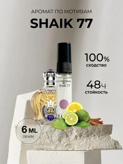 Масляные духи стойкие по мотивам Shaik 77 6ml