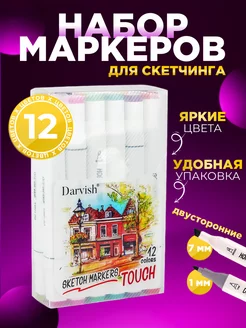 Маркеры для скетчинга и рисования 12 штук двусторонние