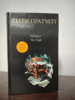 Правда Пратчетт Терри