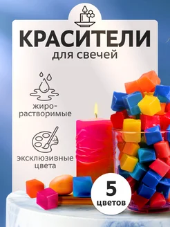 Комплект красителей для свечей 5 цветов