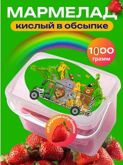 Кислый жевательный мармелад 1000 грамм