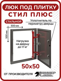 Люк под плитку Стил Плюс 50х50 см стальной с уплотнителем Хаммер 263577914 купить за 5 590 ₽ в интернет-магазине Wildberries